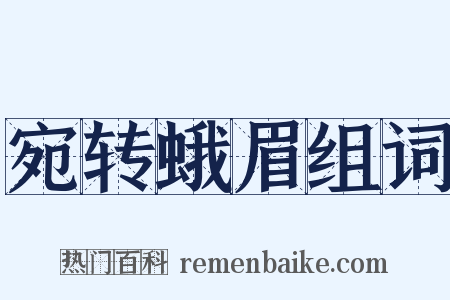 宛转蛾眉组词是什么意思的图片
